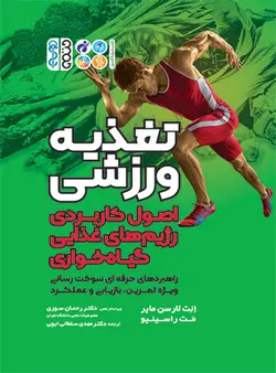 تغذیه ورزشی (اصول کاربردی رژیم های غذایی گیاه خواری)