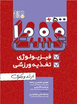 500+1000  تست فیزیولوژی و تغذیه ورزشی (ارشد و دکتری)