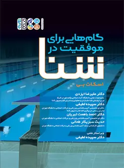 گام هایی برای موفقیت در شنا