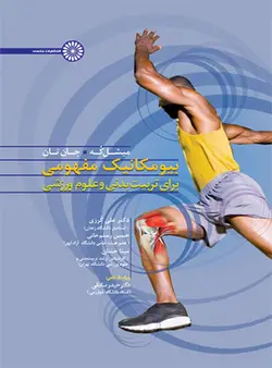 بیومکانیک مفهومی برای تربیت بدنی و علوم ورزشی