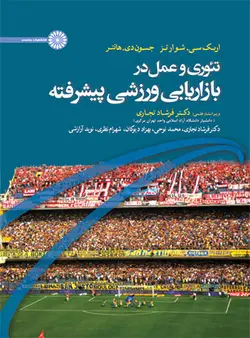 تئوری و عمل در بازاریابی ورزشی پیشرفته