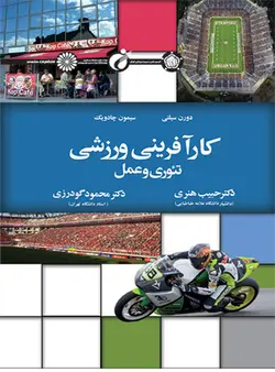 کارآفرینی ورزشی تئوری و عمل