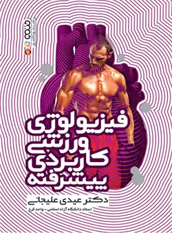 فیزیولوژی ورزشی کاربردی پیشرفته