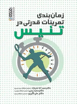 زمان بندی تمرینات قدرتی در تنیس