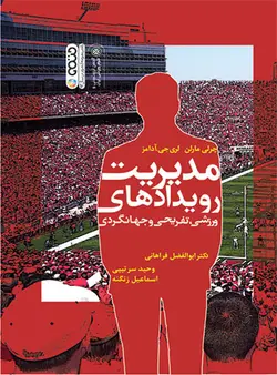 مدیریت رویدادهای ورزشی،تفریحی،جهانگردی