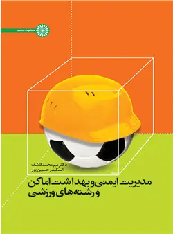 مدیریت ایمنی و بهداشت اماکن و رشته های ورزشی