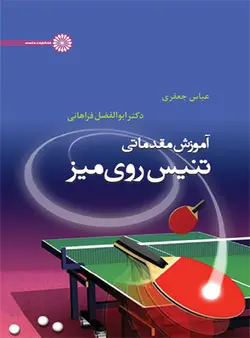 آموزش مقدماتی تنیس روی میز