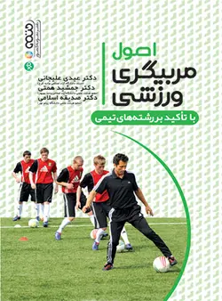 اصول مربیگری ورزشی با تأکید بر رشته های ورزشی