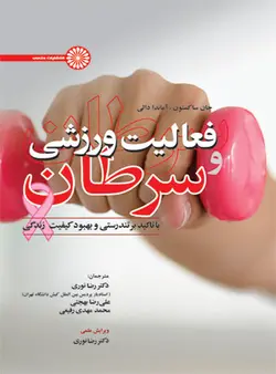 فعالیت ورزشی و سرطان