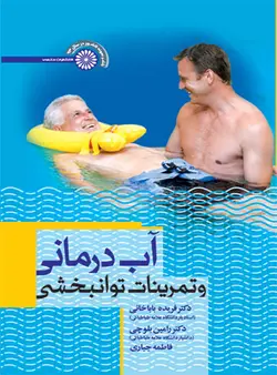 آب درمانی و تمرینات توانبخشی