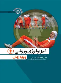 فیزیولوژی ورزشی ویژه زنان
