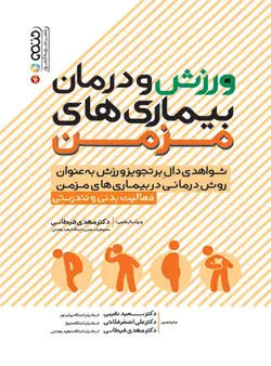 ورزش و درمان بیماری های مزمن