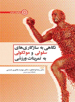 نگاهی به سازگاری های سلولی و مولکولی به تمرینات ورزشی