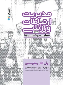 مدیریت ارتباطات ورزشی (مفاهیم و نظریه ها)