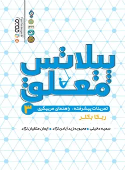 پیلاتس معلق 3 (تمرینات پیشرفته،راهنمای مربیگری)