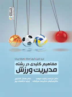 مفاهیم کلیدی در رشته مدیریت ورزشی