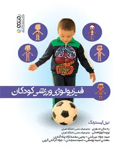 فیزیولوژی ورزشی کودکان