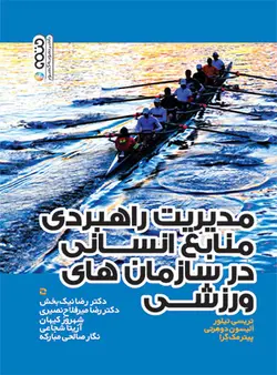 مدیریت راهبردی منابع انسانی در سازمان های ورزشی