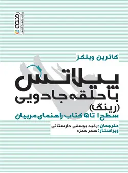 پیلاتس با حلقه جادویی (رینگ)