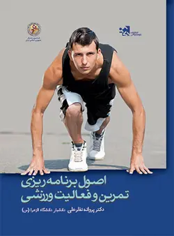 اصول برنامه ریزی تمرین و فعالیت ورزشی