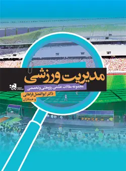 مدیریت ورزشی (مجموعه مقالات علمی،پژوهشی و تخصصی)