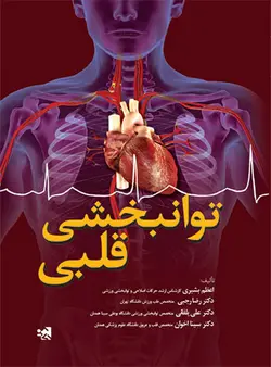 توانبخشی قلبی