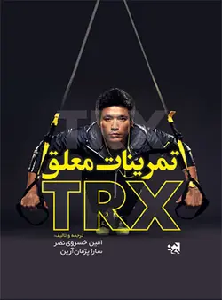 تمرینات معلق TRX