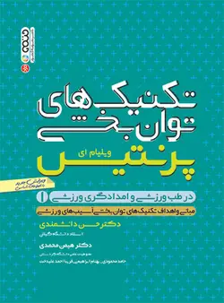 تکنیک های توانبخشی در طب ورزشی و امدادگری ورزشی(جلد اول)