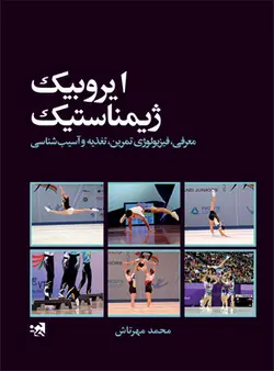 ایروبیک ژیمناستیک