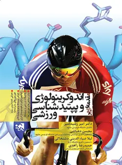 مقدمه ای بر اندوکرینولوژی و پپتیدشناسی ورزشی