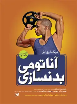 آناتومی بدنسازی