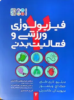 فیزیولوژی ورزشی و فعالیت بدنی 2