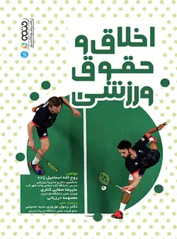 اخلاق و حقوق ورزشی