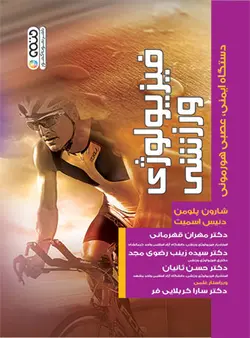 فیزیولوژی ورزشی دستگاه ایمنی،عصبی هورمونی
