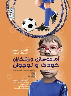 آماده سازی ورزشکاران کودک و نوجوان