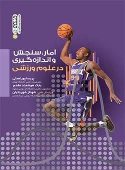 آمار،سنجش و اندازه گیری در علوم ورزشی