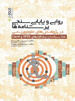 روایی و پایایی سنجی پرسشنامه ها در پژوهش های علوم ورزشی محاسبات در نرم افزارهای spss و Lisrel