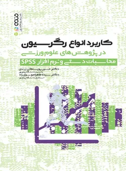 کاربرد انواع رگرسیون در پژوهش های علوم ورزشی محاسبات دستی نرم افزار spss