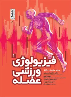 فیزیولوژی ورزشی عضله (جلد اول)