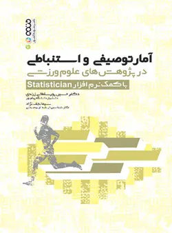 آمار توصیفی و استنباطی در پژوهش های علوم ورزشی با کمک نرم افزار Statistician