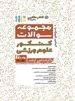 کتاب طلایی مجموعه سوالات کنکور علوم ورزشی (جلد دوم 96-91)