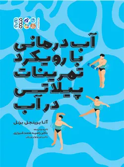 آب درمانی با رویکرد تمرینات پیلاتس در آب
