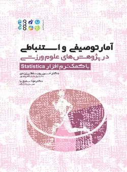 آمار توصیفی و استنباطی در پژوهش های علوم ورزشی با کمک نرم افزار statistica