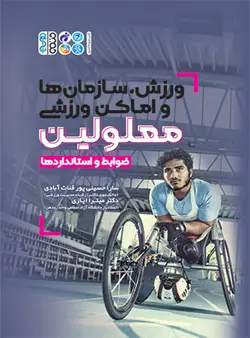 ورزش،سازمان ها و اماکن ورزشی معلولین
