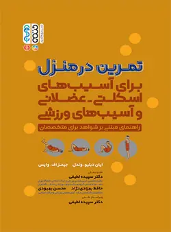 تمرین در منزل (برای آسیب های اسکلتی - عضلانی و آسیب های ورزشی)