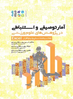 آمار توصیفی و استنباطی در پژوهش های علوم ورزشی محاسبات دستی و نرم افزار EXCEL