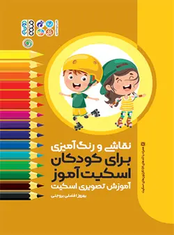 نقاشی و رنگ آمیزی برای کودکان اسکیت آموز