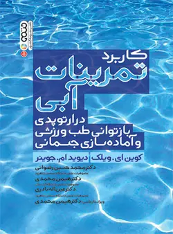 کاربرد تمرینات آبی در ارتوپدی بازتوانی طب ورزشی و آماده سازی جسمانی