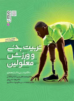 تربیت بدنی و ورزش معلولین