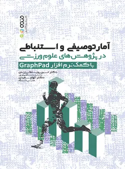 آمار توصیفی و استنباطی در پژوهش های علوم ورزشی graphpad